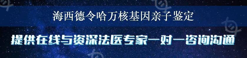 海西德令哈万核基因亲子鉴定